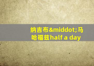 纳吉布·马哈福兹half a day